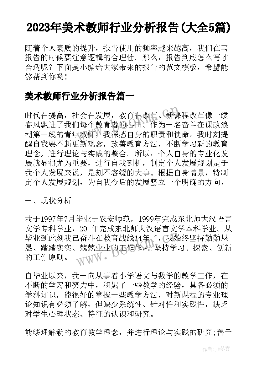 2023年美术教师行业分析报告(大全5篇)