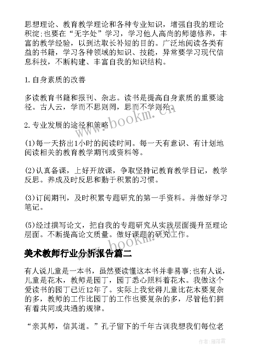 2023年美术教师行业分析报告(大全5篇)