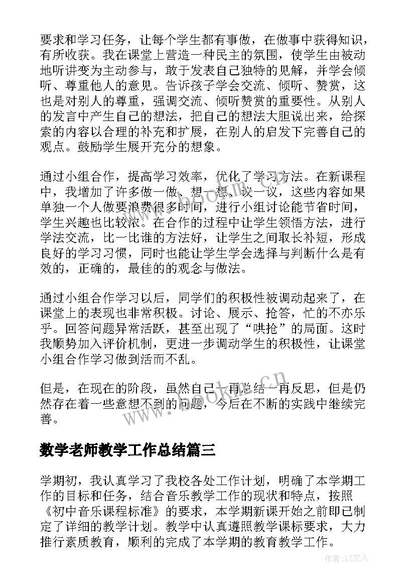 最新数学老师教学工作总结 老师的教学工作总结(汇总5篇)