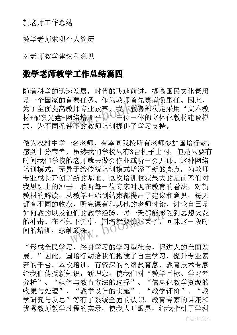 最新数学老师教学工作总结 老师的教学工作总结(汇总5篇)