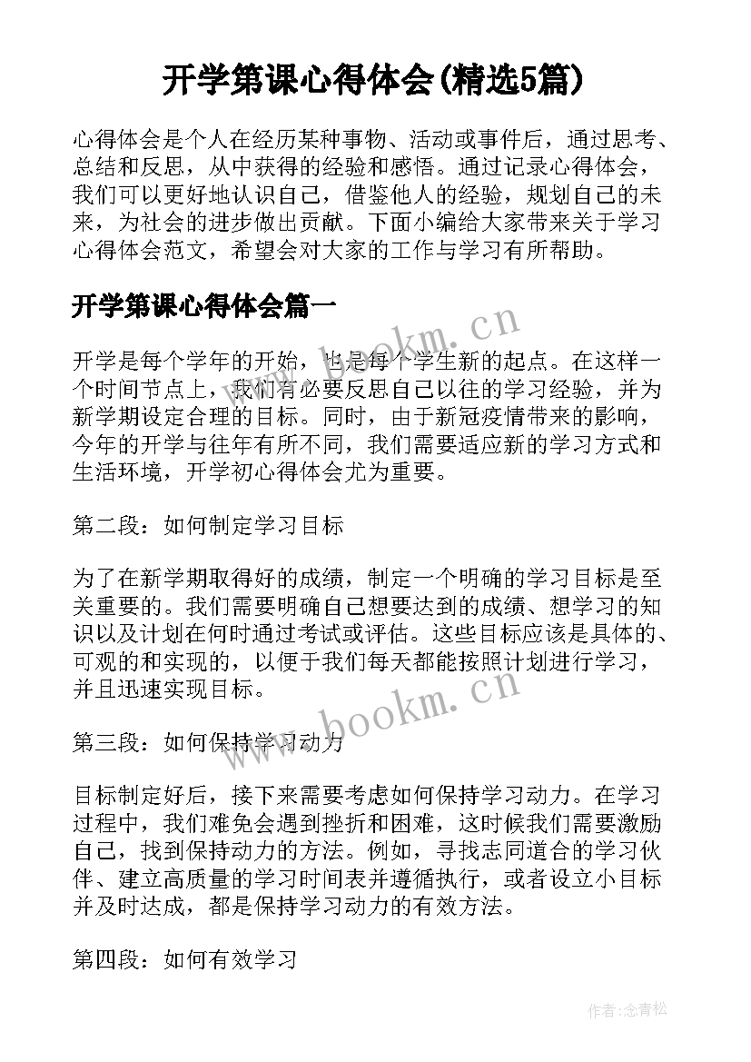 开学第课心得体会(精选5篇)