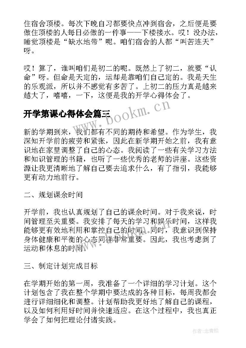 开学第课心得体会(精选5篇)