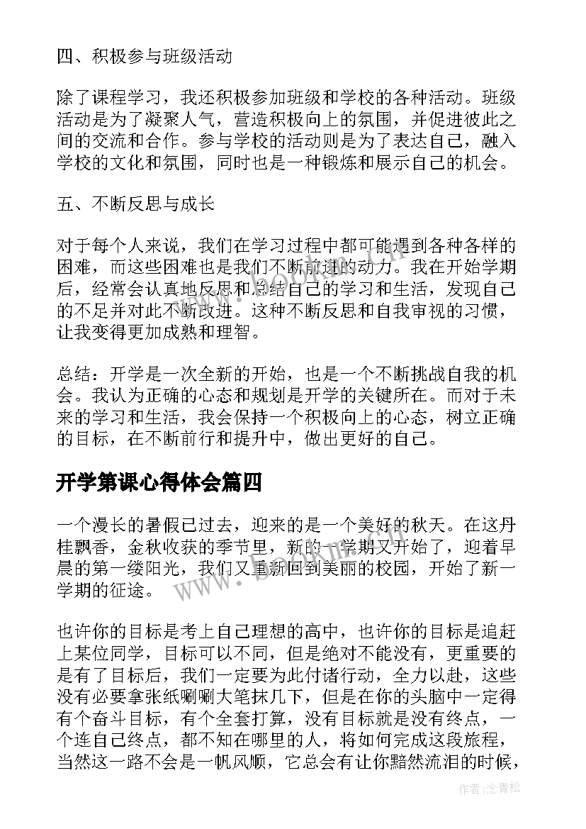 开学第课心得体会(精选5篇)