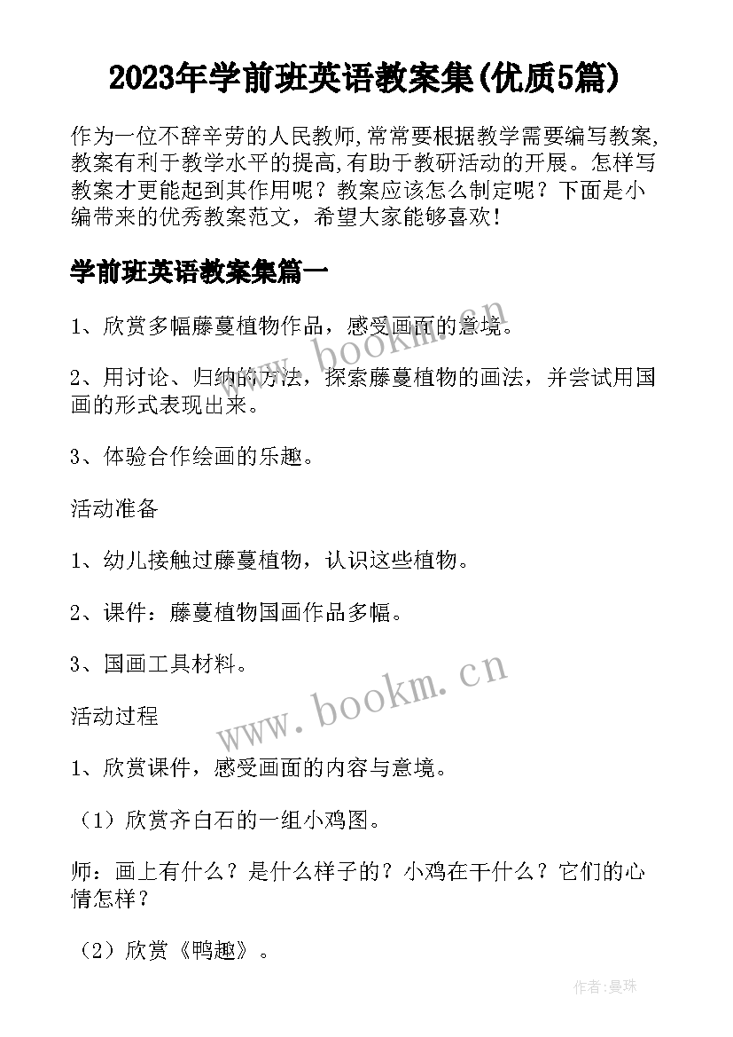 2023年学前班英语教案集(优质5篇)