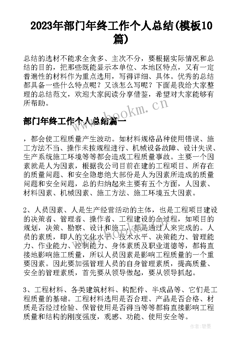 2023年部门年终工作个人总结(模板10篇)