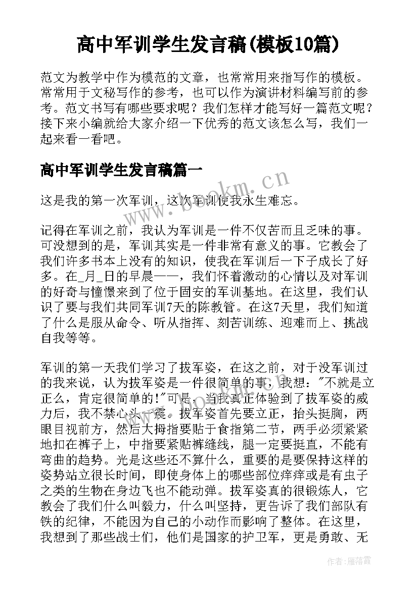 高中军训学生发言稿(模板10篇)