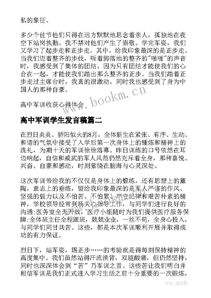 高中军训学生发言稿(模板10篇)