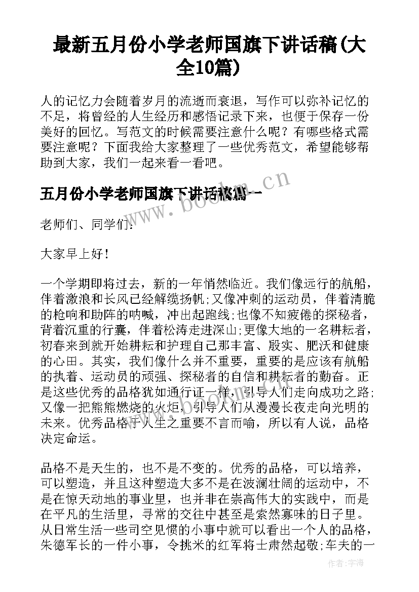 最新五月份小学老师国旗下讲话稿(大全10篇)