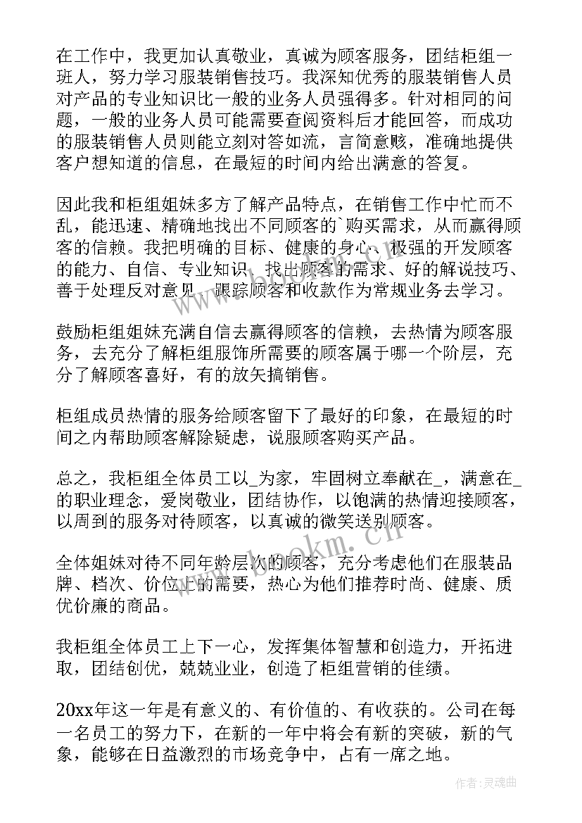 2023年年终服装销售工作总结报告(汇总8篇)