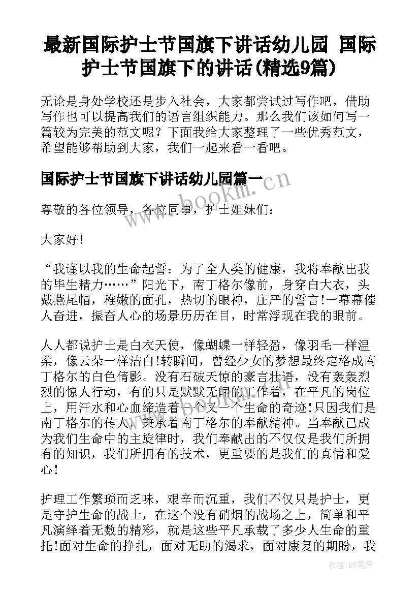 最新国际护士节国旗下讲话幼儿园 国际护士节国旗下的讲话(精选9篇)