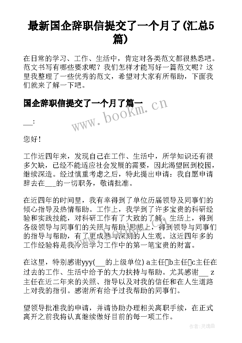 最新国企辞职信提交了一个月了(汇总5篇)