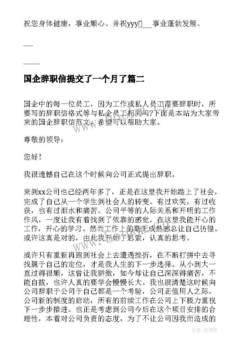 最新国企辞职信提交了一个月了(汇总5篇)