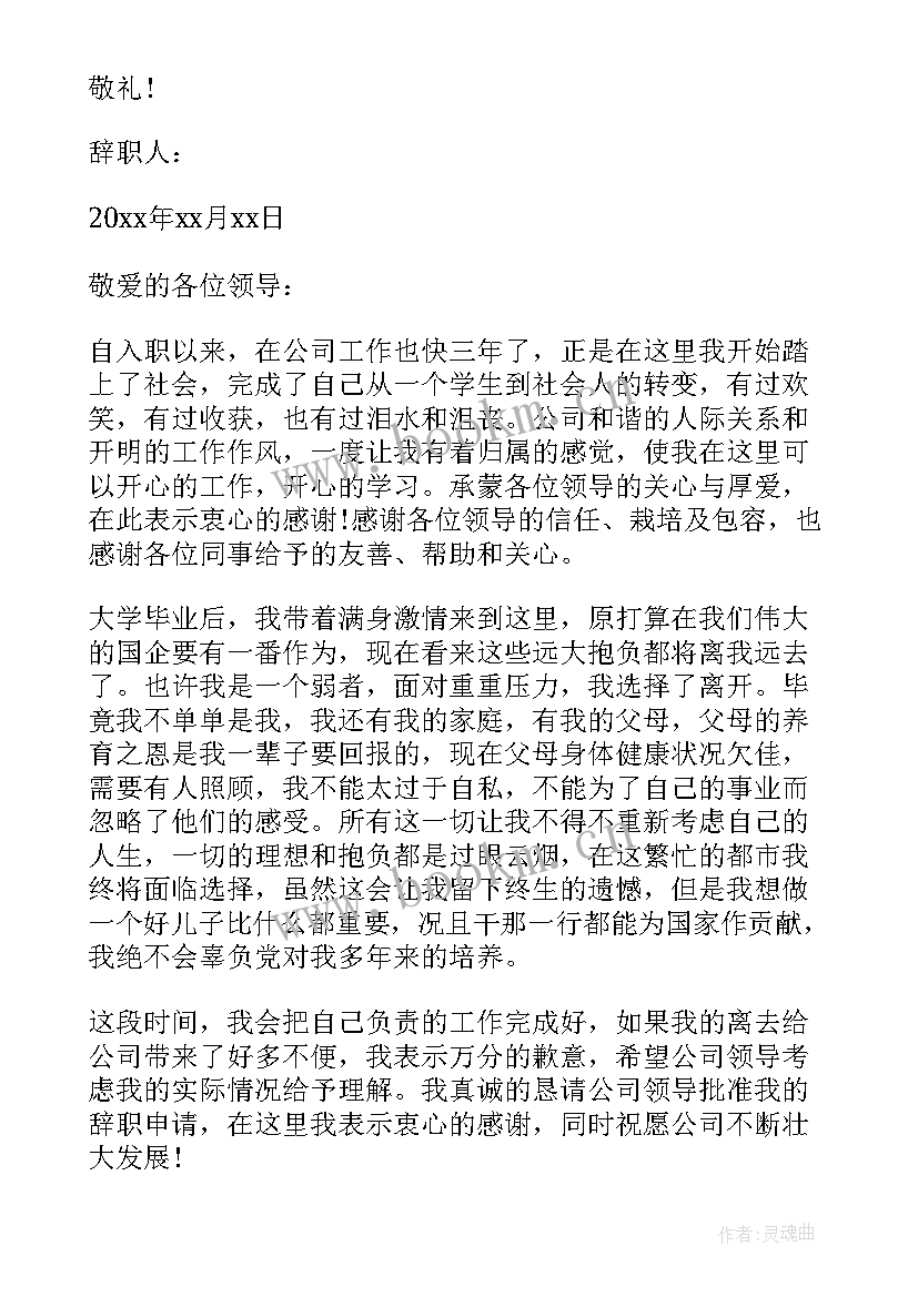 最新国企辞职信提交了一个月了(汇总5篇)