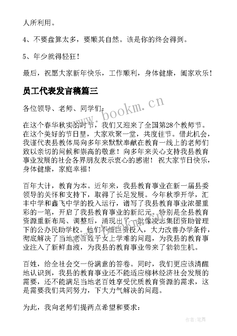 最新员工代表发言稿(通用8篇)