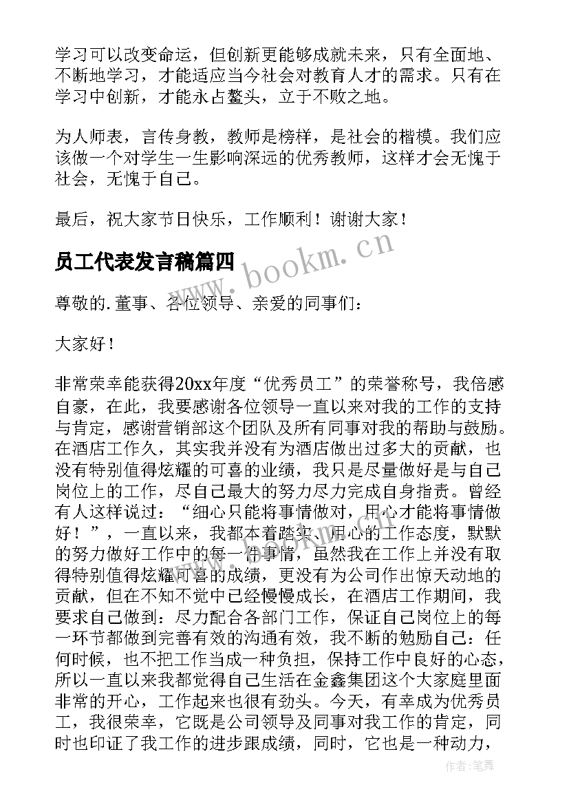 最新员工代表发言稿(通用8篇)