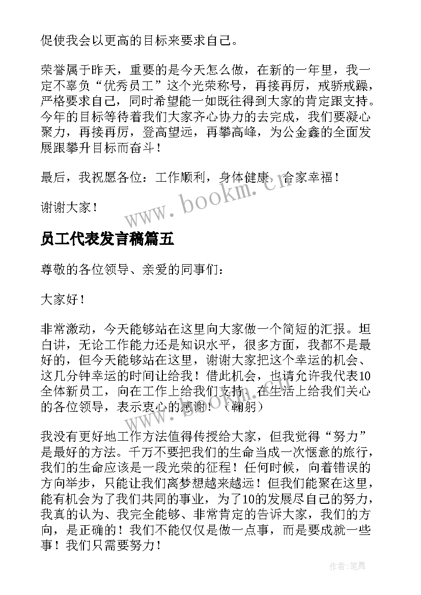 最新员工代表发言稿(通用8篇)