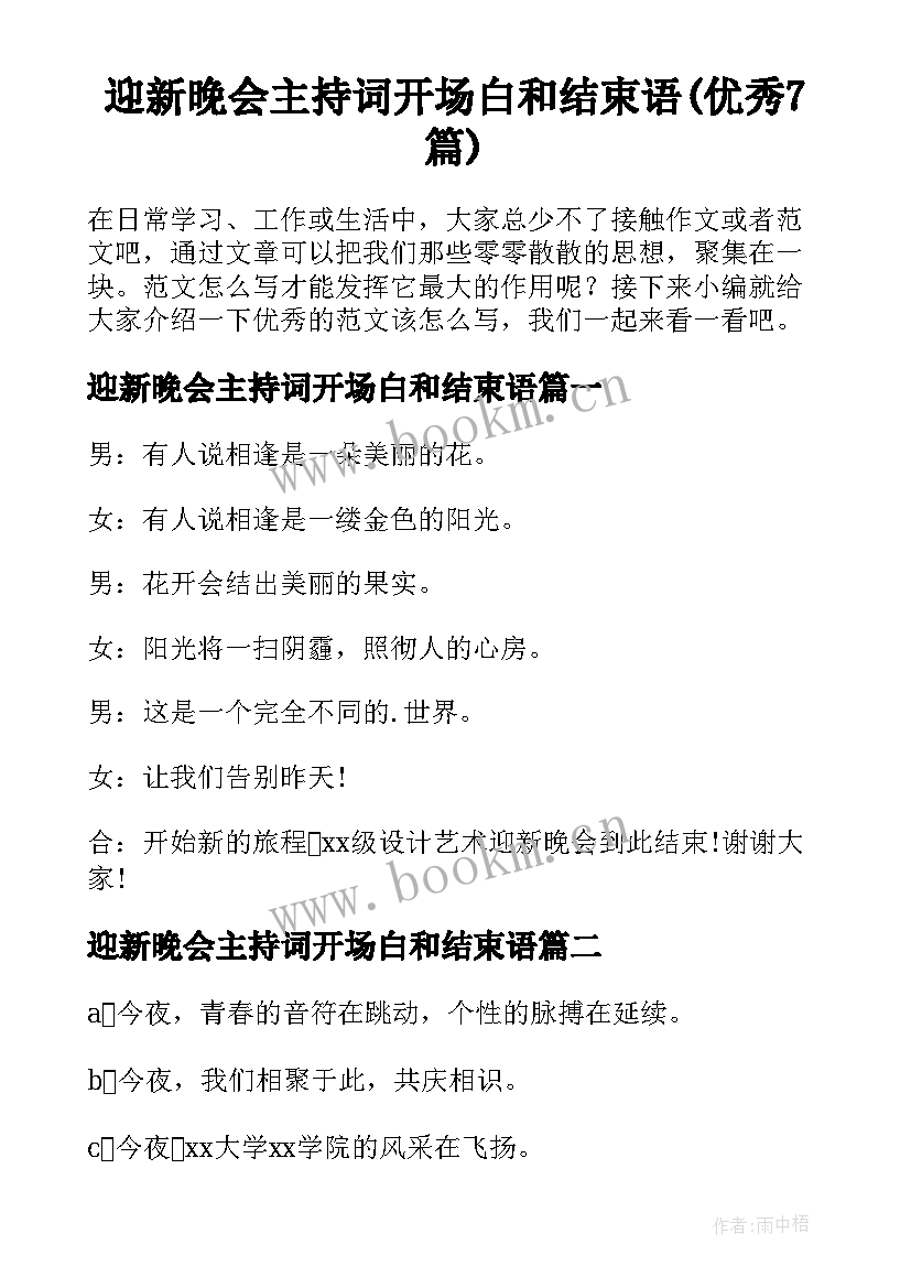 迎新晚会主持词开场白和结束语(优秀7篇)