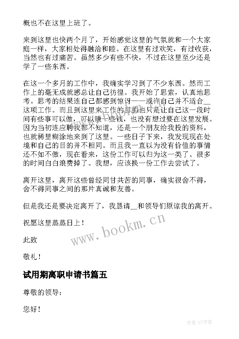 2023年试用期离职申请书 试用期新员工离职申请书(通用8篇)