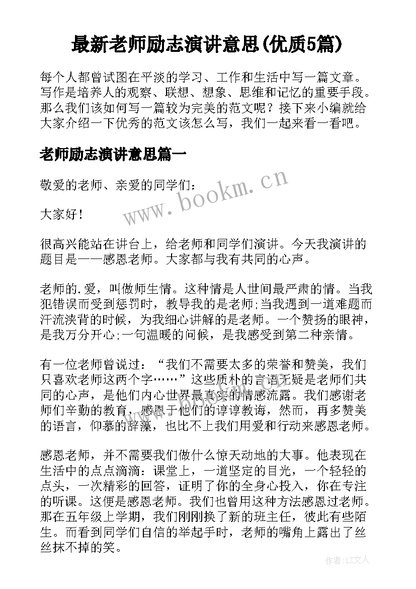 最新老师励志演讲意思(优质5篇)