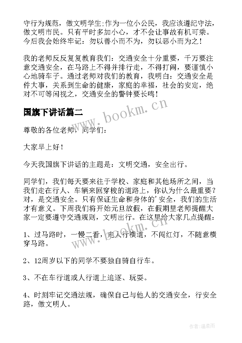 国旗下讲话 文明交通国旗下讲话稿(优秀5篇)