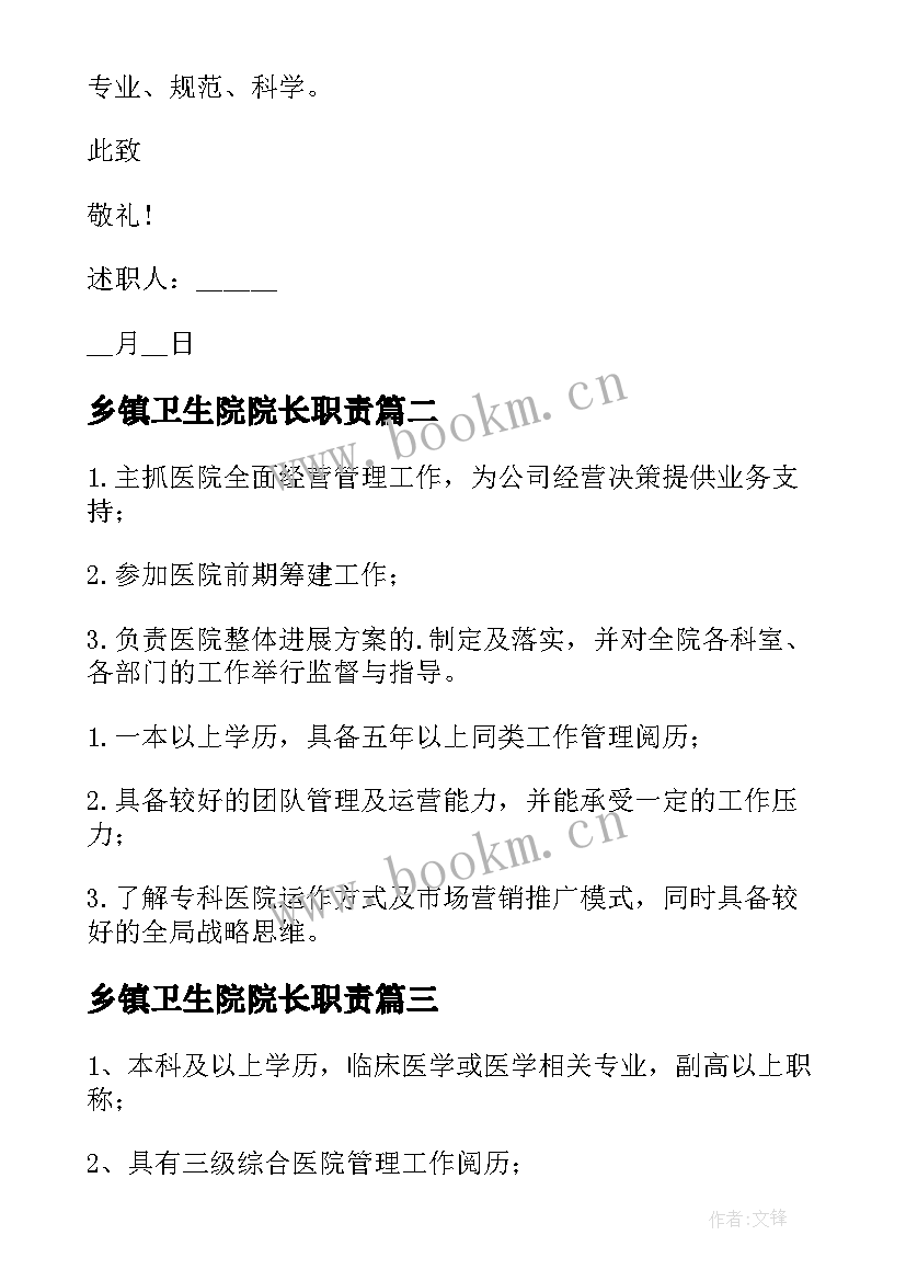 2023年乡镇卫生院院长职责 副院长工作职责(优质10篇)