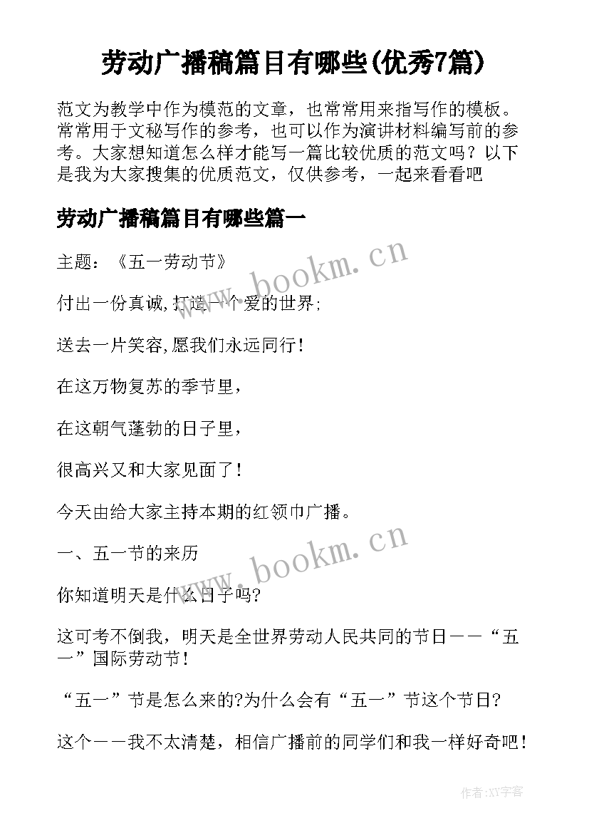 劳动广播稿篇目有哪些(优秀7篇)