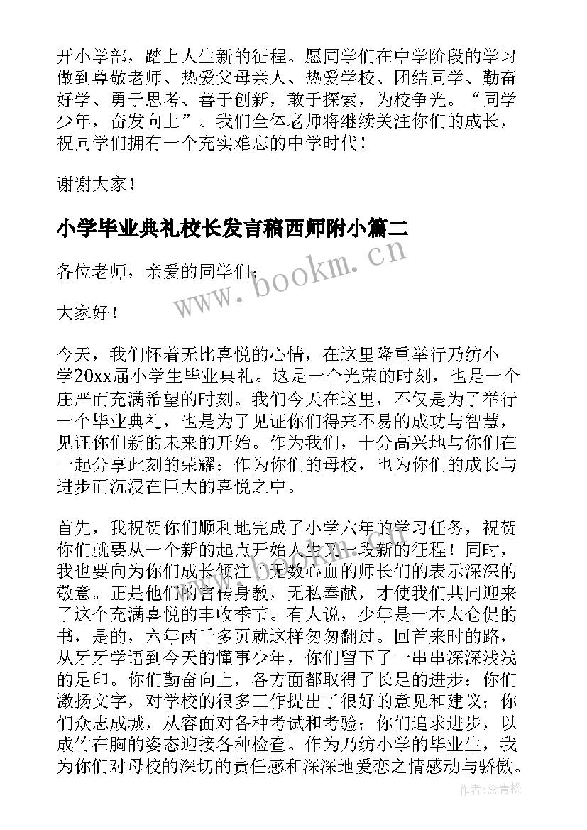 小学毕业典礼校长发言稿西师附小(汇总7篇)