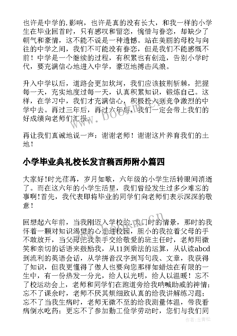 小学毕业典礼校长发言稿西师附小(汇总7篇)