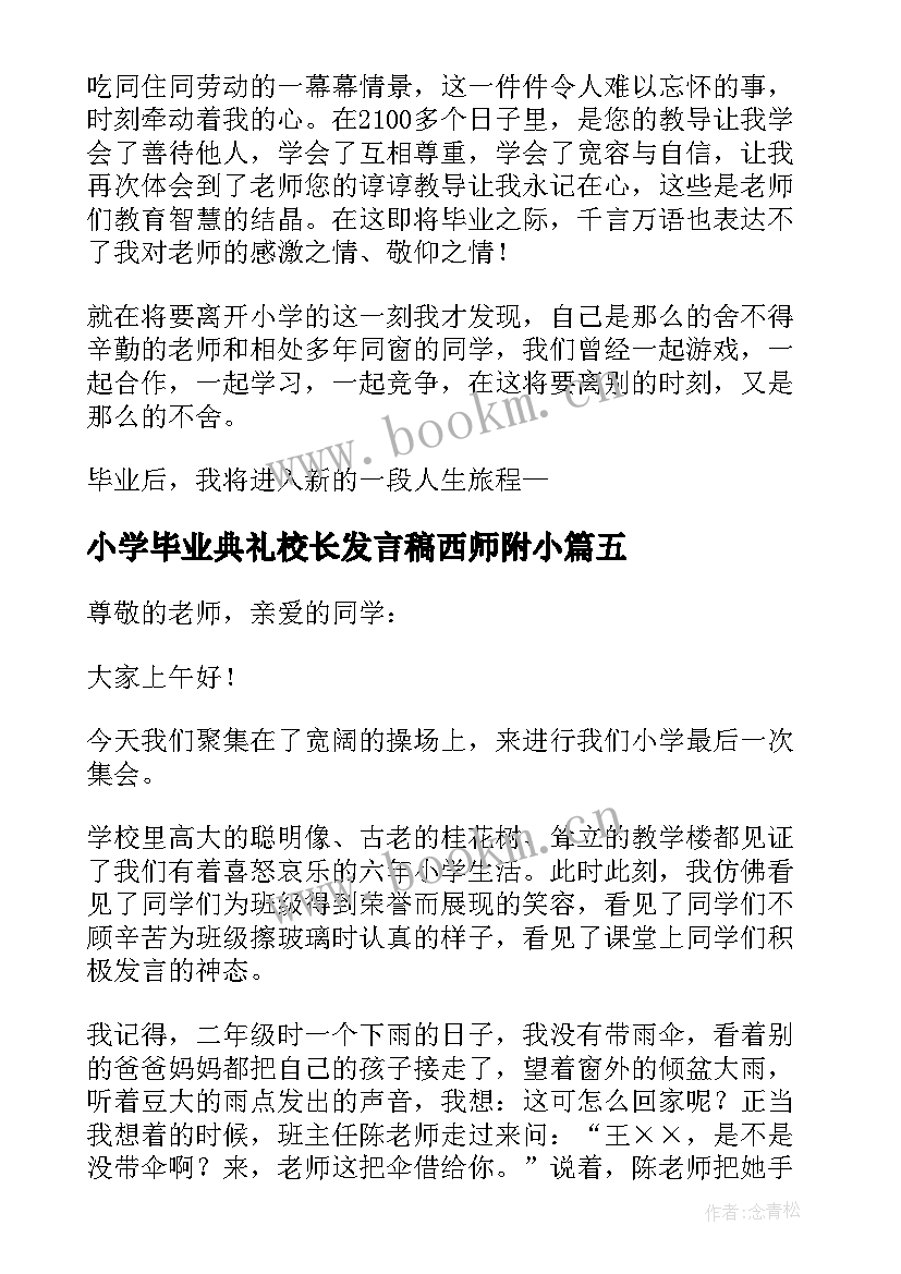 小学毕业典礼校长发言稿西师附小(汇总7篇)