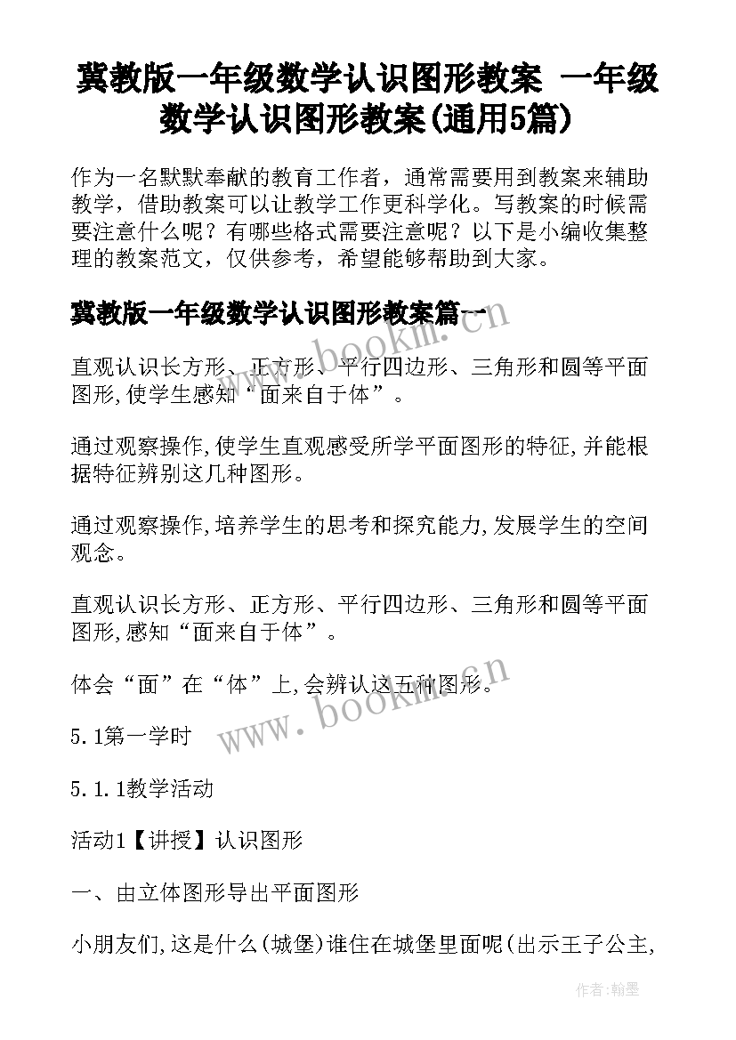 冀教版一年级数学认识图形教案 一年级数学认识图形教案(通用5篇)