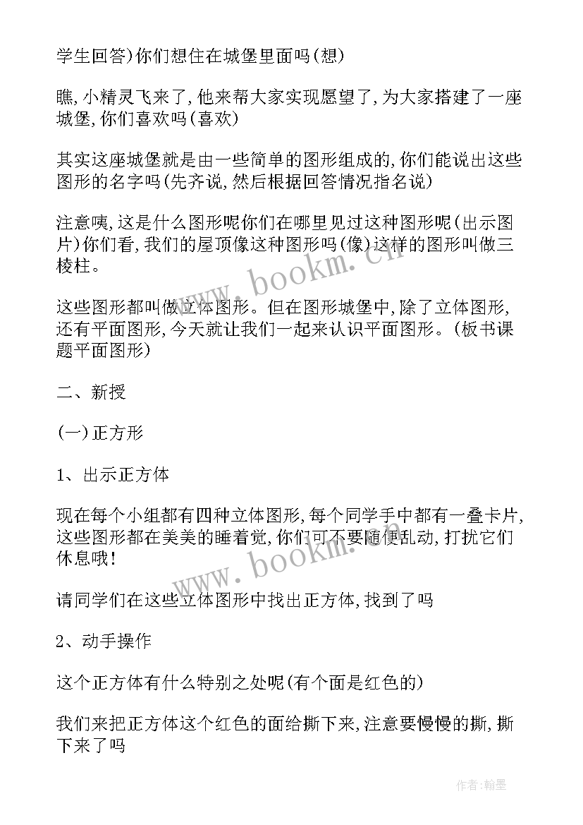 冀教版一年级数学认识图形教案 一年级数学认识图形教案(通用5篇)