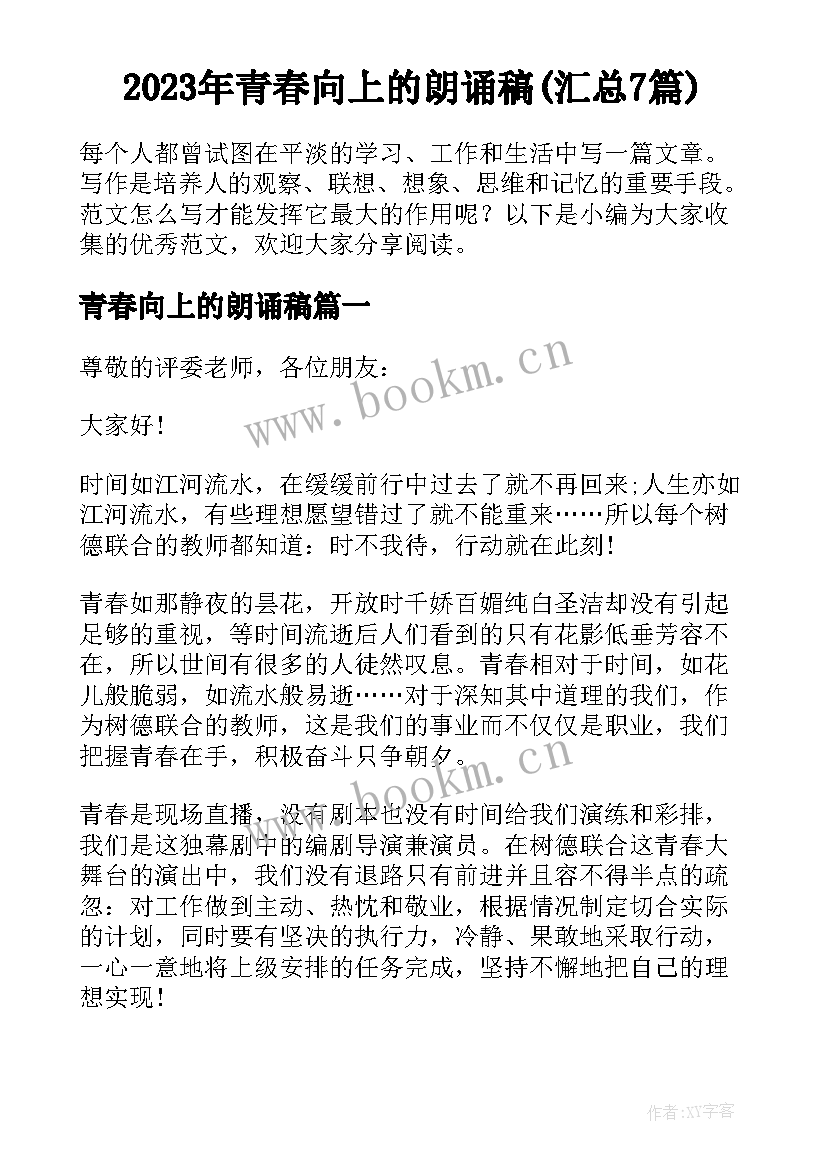 2023年青春向上的朗诵稿(汇总7篇)