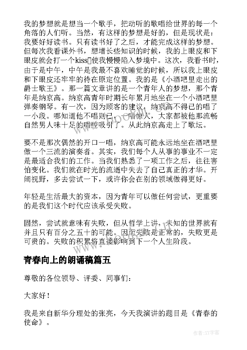 2023年青春向上的朗诵稿(汇总7篇)