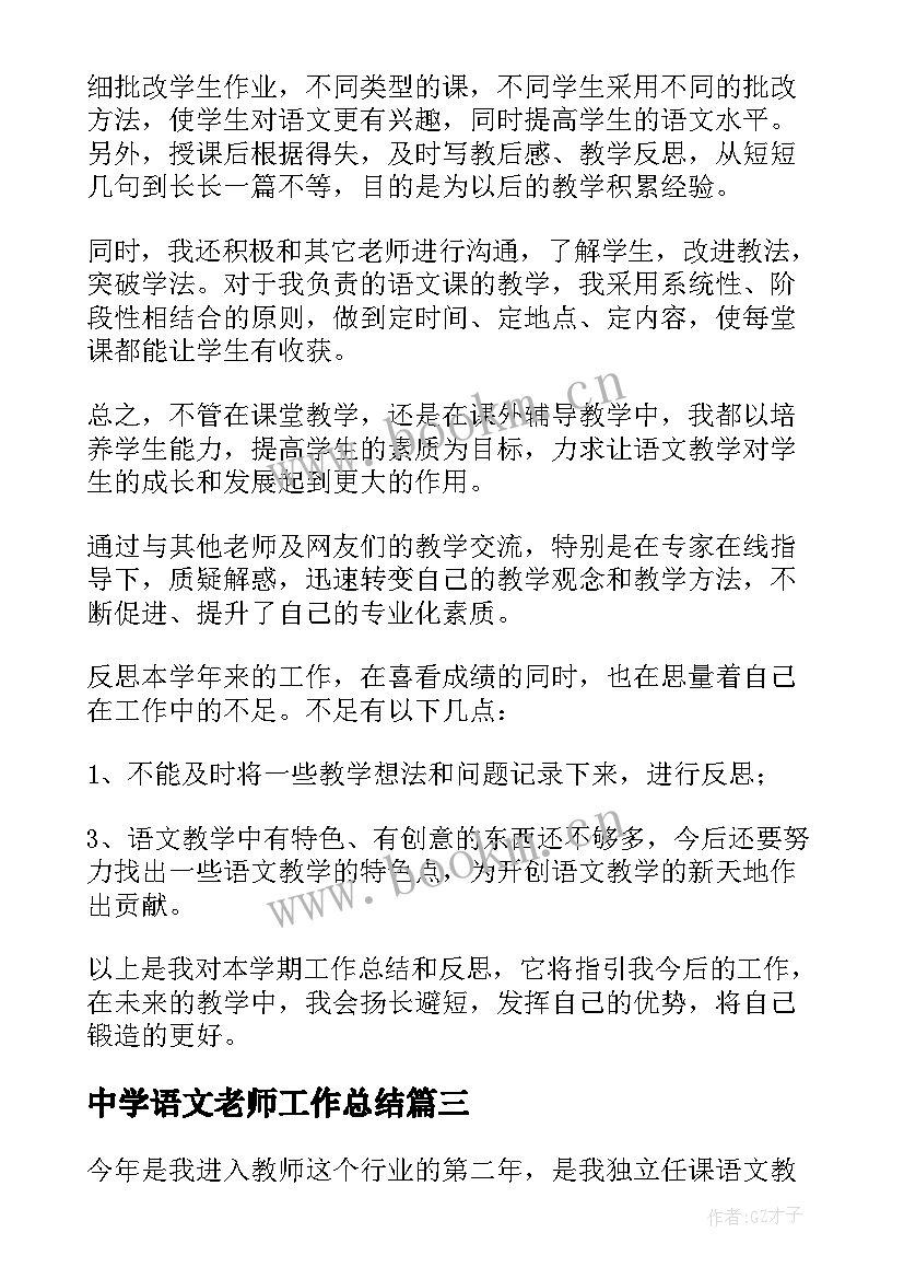 中学语文老师工作总结 语文老师个人工作总结(优质7篇)