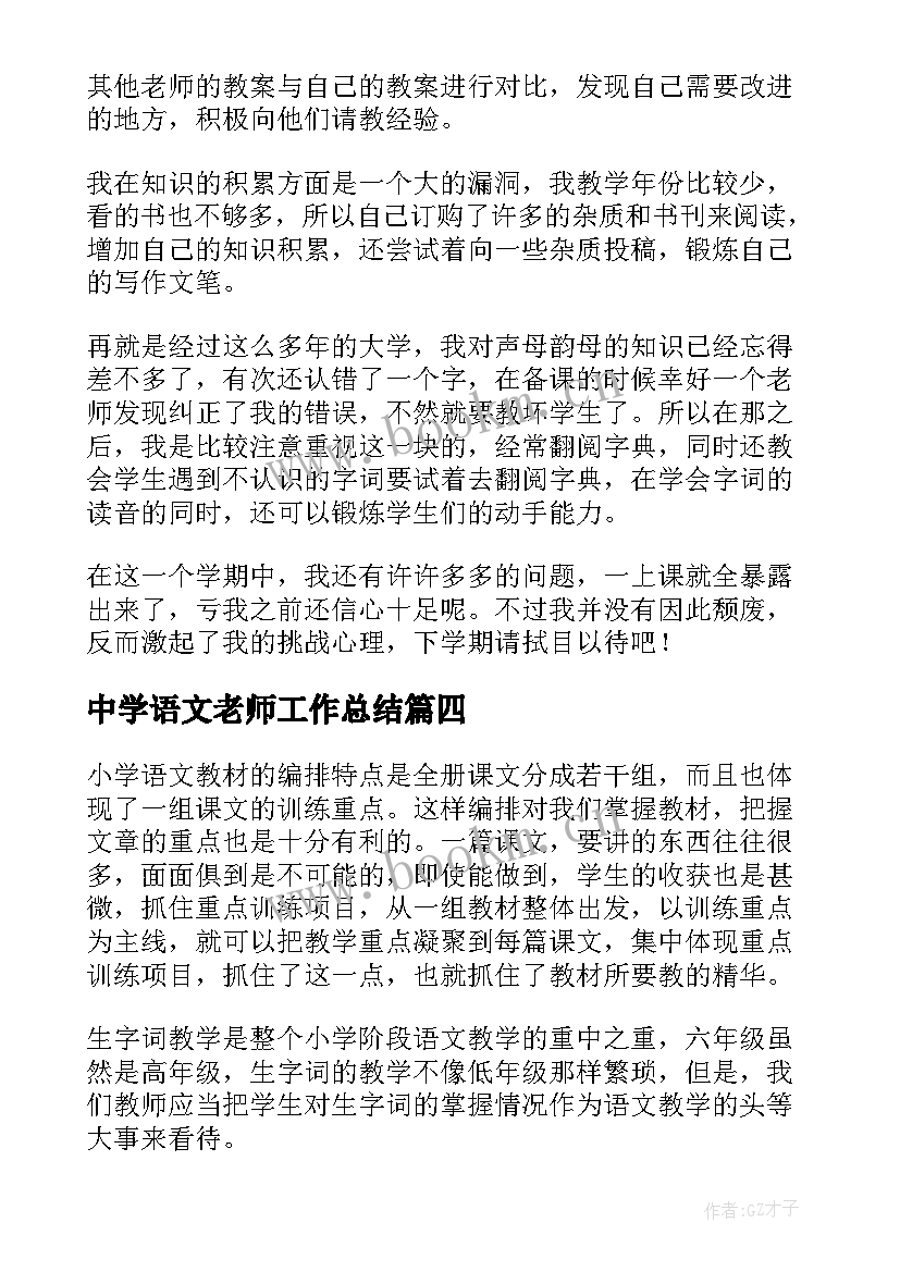 中学语文老师工作总结 语文老师个人工作总结(优质7篇)