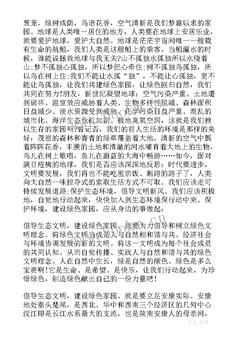 最新弘扬生态文明共建绿色家园手抄报 弘扬生态文明演讲稿(实用5篇)