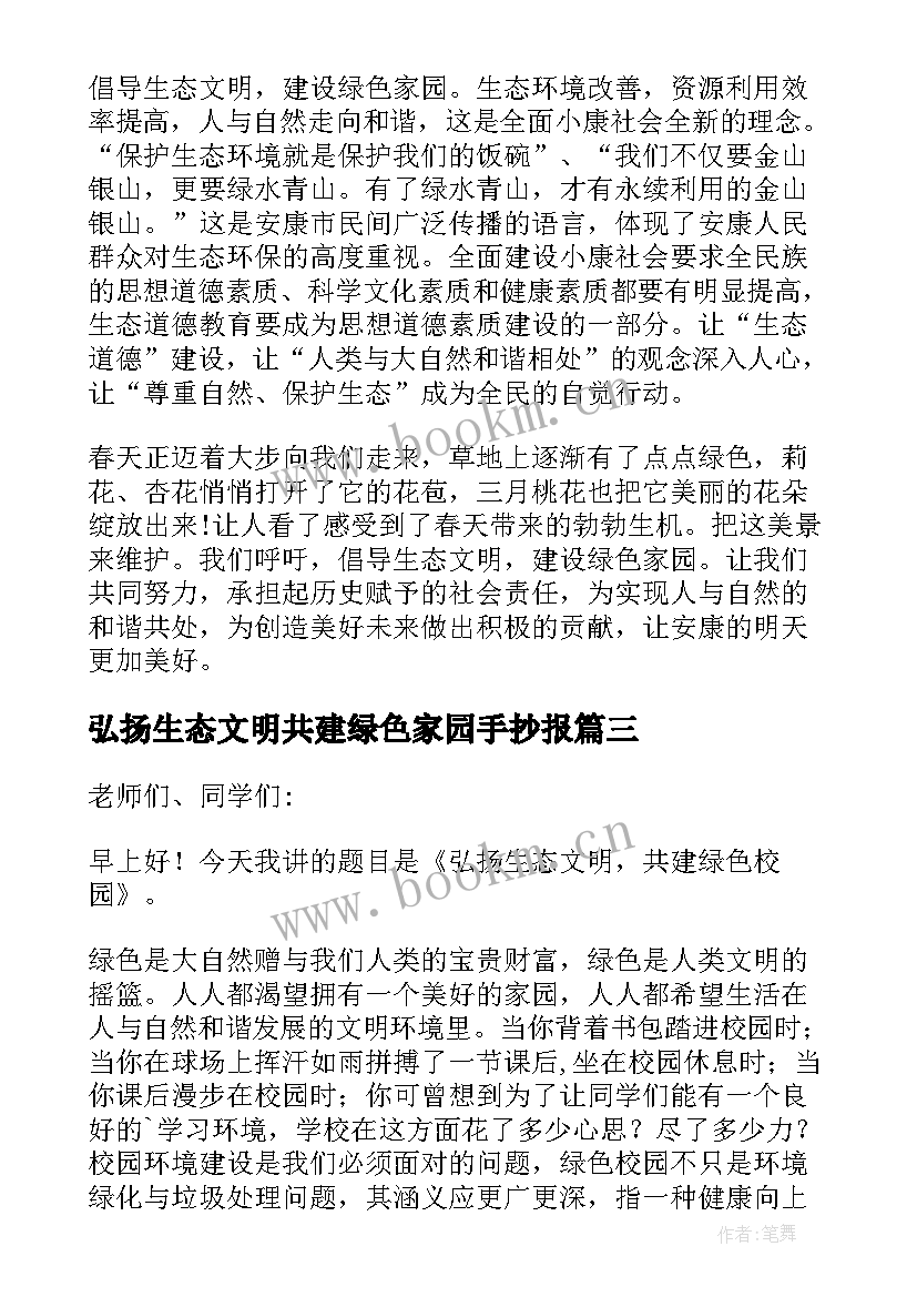 最新弘扬生态文明共建绿色家园手抄报 弘扬生态文明演讲稿(实用5篇)