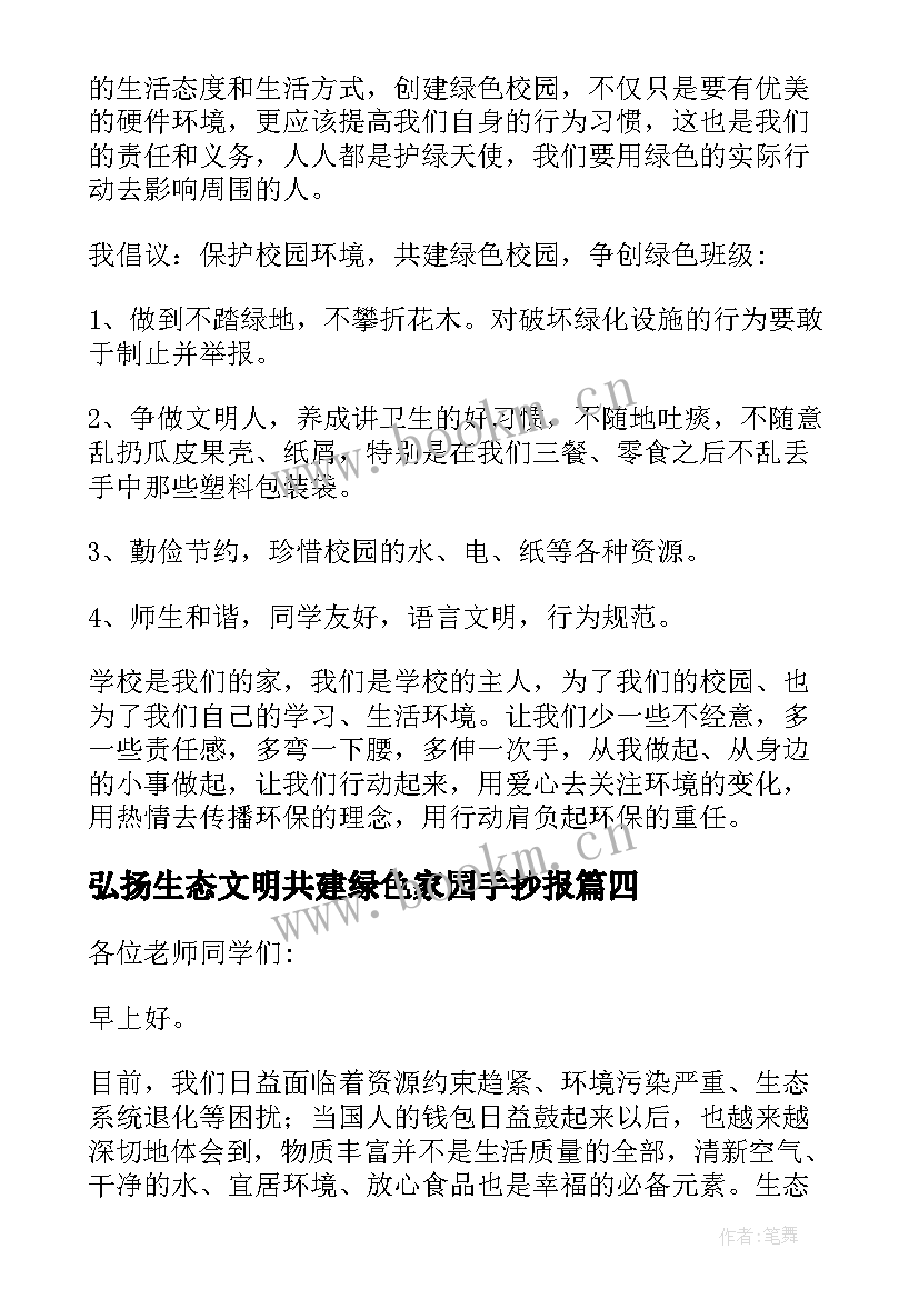 最新弘扬生态文明共建绿色家园手抄报 弘扬生态文明演讲稿(实用5篇)