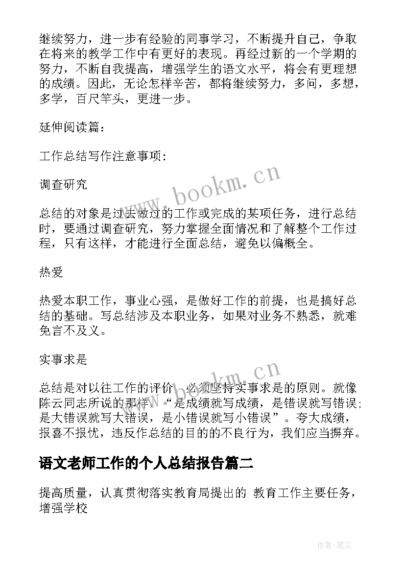 2023年语文老师工作的个人总结报告 学校语文老师工作总结报告(汇总8篇)