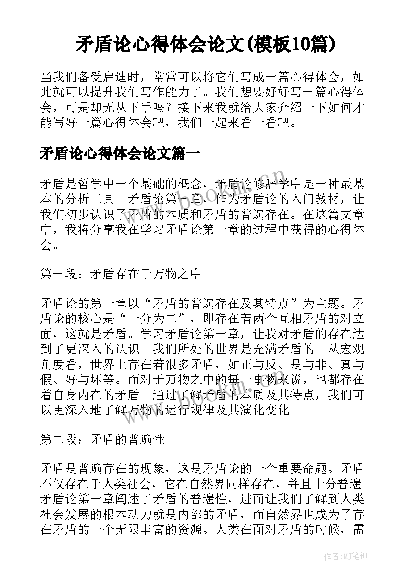 矛盾论心得体会论文(模板10篇)