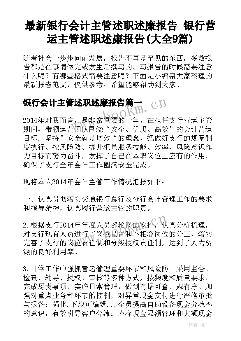 最新银行会计主管述职述廉报告 银行营运主管述职述廉报告(大全9篇)