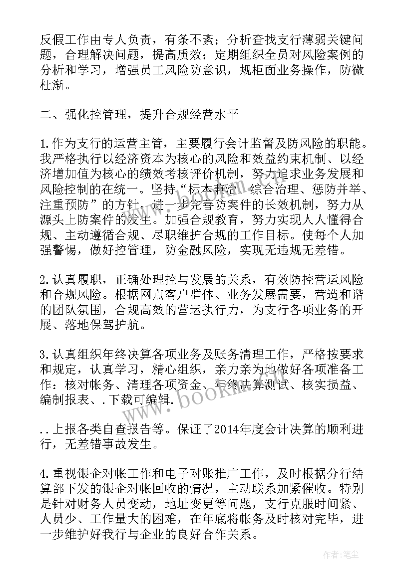 最新银行会计主管述职述廉报告 银行营运主管述职述廉报告(大全9篇)