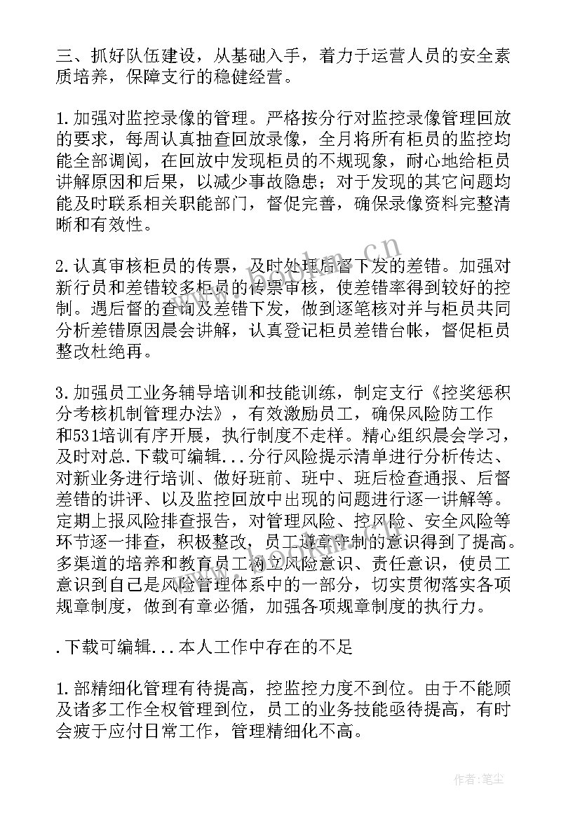 最新银行会计主管述职述廉报告 银行营运主管述职述廉报告(大全9篇)