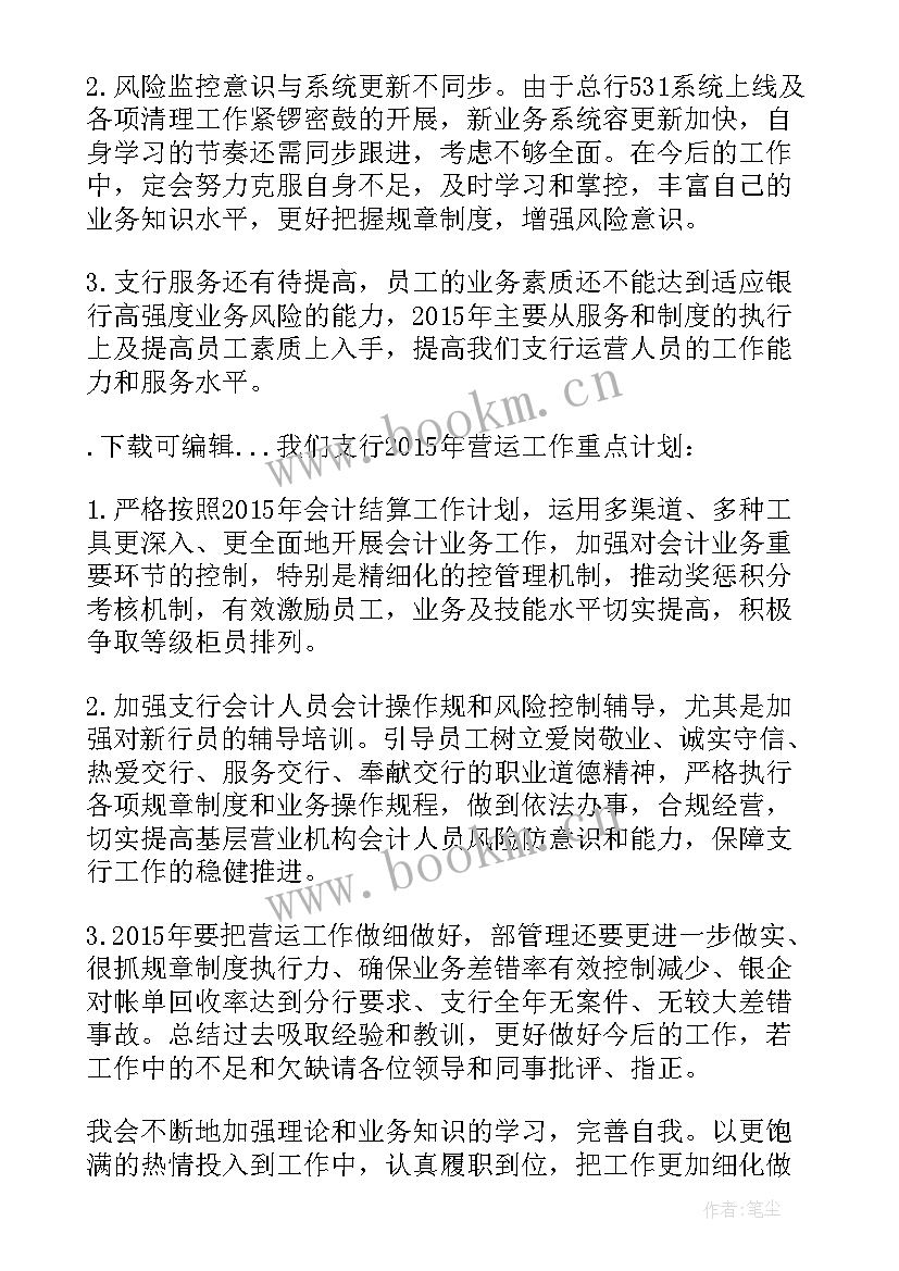 最新银行会计主管述职述廉报告 银行营运主管述职述廉报告(大全9篇)