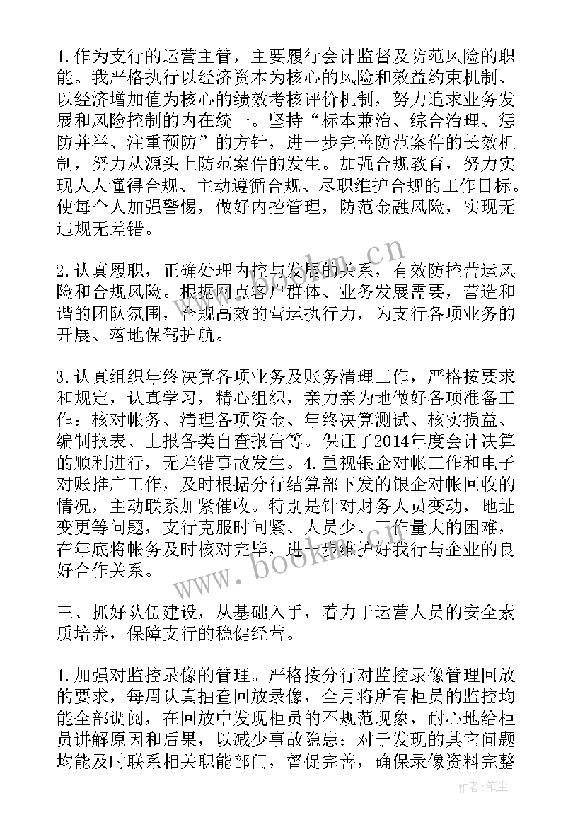 最新银行会计主管述职述廉报告 银行营运主管述职述廉报告(大全9篇)