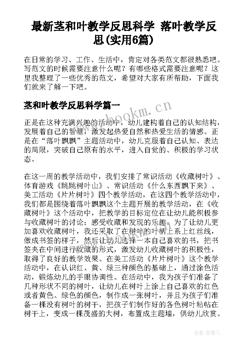 最新茎和叶教学反思科学 落叶教学反思(实用6篇)