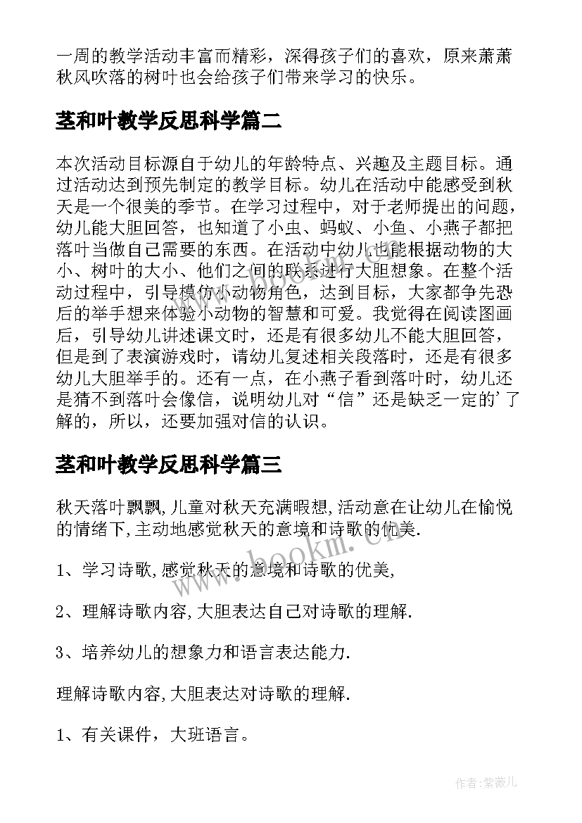 最新茎和叶教学反思科学 落叶教学反思(实用6篇)