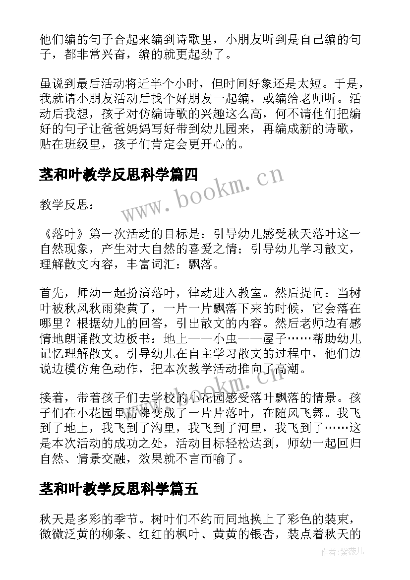 最新茎和叶教学反思科学 落叶教学反思(实用6篇)