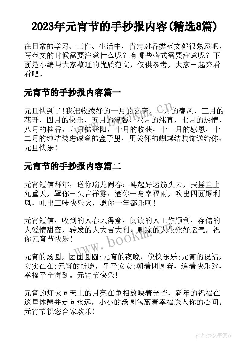 2023年元宵节的手抄报内容(精选8篇)