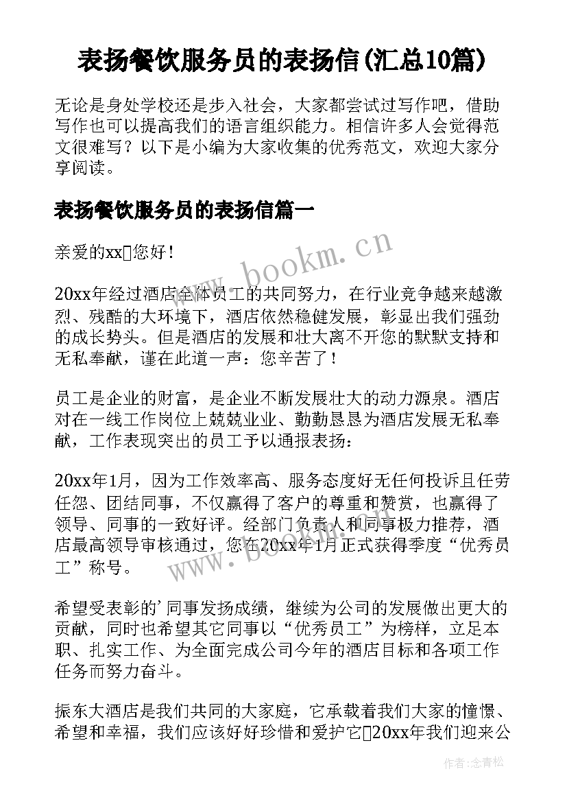 表扬餐饮服务员的表扬信(汇总10篇)